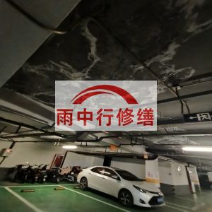 合肥鄂尔多斯万基西山丽景地下室堵漏