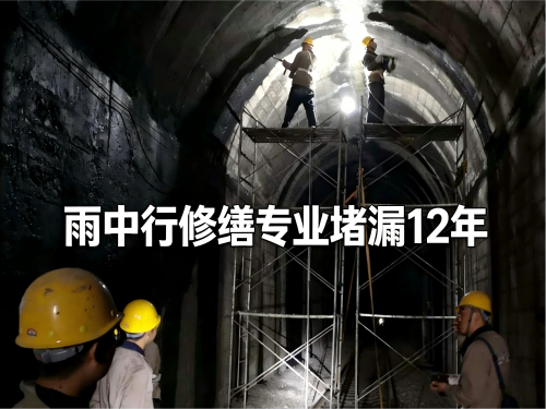 合肥隧道堵漏案例